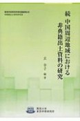 続　中国周辺地域における非典籍出土資料の研究