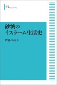 砂糖のイスラーム生活史＜オンデマンド版＞