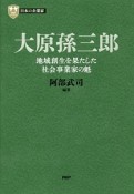 大原孫三郎　日本の企業家10