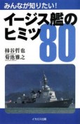 みんなが知りたい！イージス艦のヒミツ80