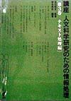 講座人文科学研究のための情報処理　テキスト処理編　第3巻