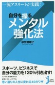 自分を操るメンタル強化法