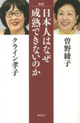 日本人はなぜ成熟できないのか