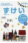 花まるドリル　ずけい　花まる学習式会花まるドリル　4・5・6歳