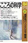 こころの科学　特別企画：境界性パーソナリティ障害（154）