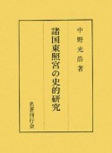 諸国東照宮の史的研究