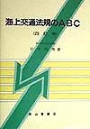 海上交通法規のABC