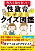 性教育なぜなにクイズ図鑑　大人も知らない！？