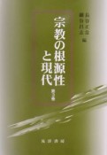 宗教の根源性と現代（3）