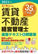 ユーキャンの賃貸不動産経営管理士速習テキスト＆問題集　2021