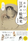 かわいい江戸の絵画史　第2版