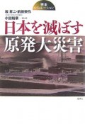 日本を滅ぼす原発大災害