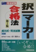 成川式・司法試験　択一マーカー合格法