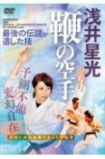 DVD＞浅井星光　鞭の空手