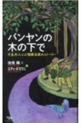 バンヤンの木の下で　不良外人と心理療法家のストーリー