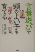 「言葉遊び」で頭のよい子を育てる