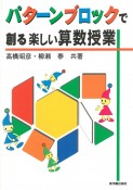 パターンブロックで創る楽しい算数授業