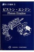 ピストン・エンジン＜第5版＞　航空工学講座5