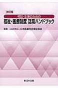 相談・支援のための福祉・医療制度　活用ハンドブック＜改訂版＞