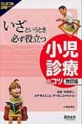 いざというときに必ず役立つ　小児診療のコツ＜改訂版＞