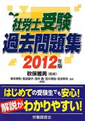 社労士受験　過去問題集　2012