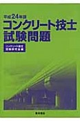 コンクリート技士　試験問題　平成24年