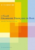 新・フランス語文法の〈基礎〉＜二訂版＞