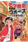 モツ焼きウォーズ　立花屋の逆襲