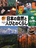 調べよう！日本の自然と人びとのくらし　山地のくらし（1）