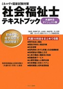 社会福祉士　テキストブック　共通科目＜ダイジェスト版＞