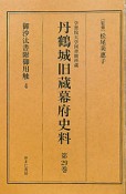 丹鶴城旧蔵幕府史料　御沙汰書附御用触（29）