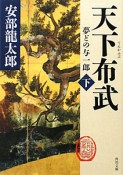 天下布武　夢どの与一郎（下）