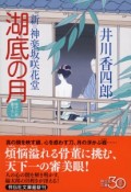 湖底の月　新・神楽坂咲花堂