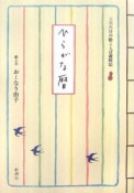 ひらがな暦　三六六日の絵ことば歳時記