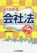 よくわかる会社法　入門講座