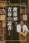 渡部昇一　青春の読書＜新装版＞