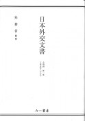 日本外交文書　占領期　占領政策への対応（1）