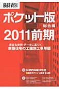 積算資料＜ポケット版＞　総合編　2011前期