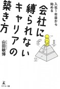 入社1年目から始める　会社に縛られないキャリアの築き方