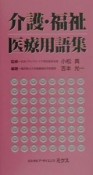 介護・福祉医療用語集