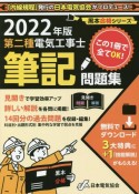 第二種電気工事士筆記問題集　2022年版