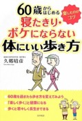 60歳からはじめる　寝たきり・ボケにならない体にいい歩き方