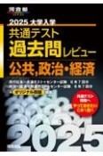 大学入学共通テスト過去問レビュー公共，政治・経済　2025