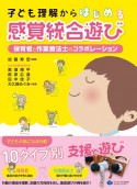 子ども理解からはじめる感覚統合遊び