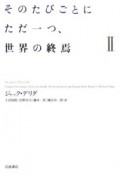 そのたびごとにただ一つ、世界の終焉（2）