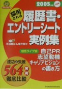 採用される履歴書・エントリーシート実例集（2005）