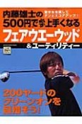 内藤雄士の500円で必ず上手くなるフェアウエーウッド＆ユーティリティー