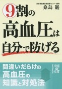 9割の高血圧は自分で防げる