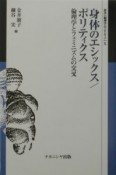 身体のエシックス／ポリティクス