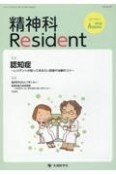 精神科Resident　特集：認知症〜レジデントが知っておきたい診断や治療のコツ〜　Vol．3　No．4（2022